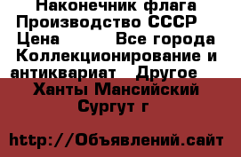 Наконечник флага.Производство СССР. › Цена ­ 500 - Все города Коллекционирование и антиквариат » Другое   . Ханты-Мансийский,Сургут г.